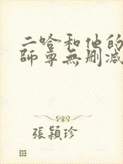 二哈和他的白猫师尊无删减版txt封面