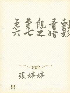 免费观看刺客伍六七之暗影宿命封面