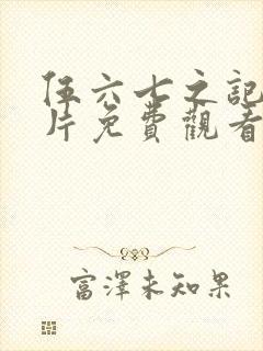 伍六七之记忆碎片免费观看全篇