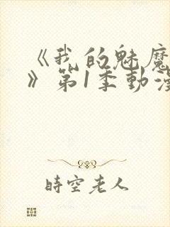 《我的魅魔妈妈》第1季动漫免费观看