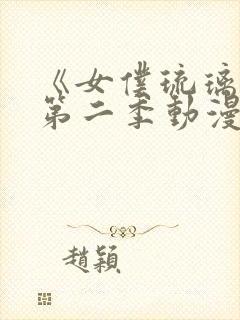 《女仆琉璃川》第二季动漫全集在线