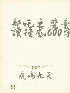 哪吒之魔童降世读后感600字封面