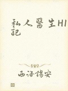 私人医生H1忘记