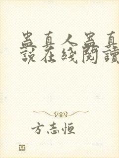 蛊真人蛊真人小说在线阅读全文免费