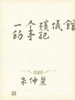 一个殡仪馆女工的手记封面