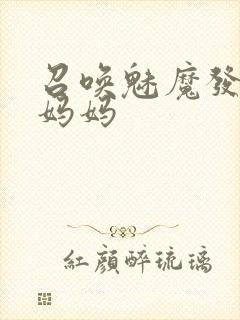 召唤魅魔发现是妈妈封面