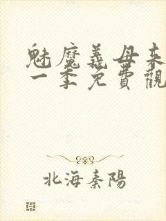 魅魔义母来了第一季免费观看全集