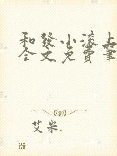 和发小滚上lc全文免费笔趣阁