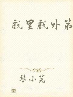 戏里戏外第四季