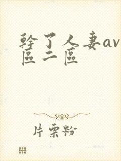 干了人妻av一区二区