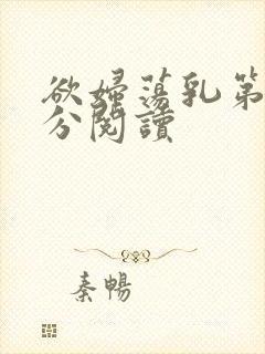 欲妇荡乳第1部分阅读封面