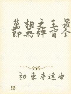 万相之王最新章节无弹窗全文免费阅读