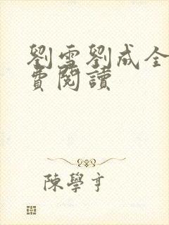 刘雪刘成全文免费阅读封面