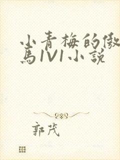 小青梅的傲娇竹马1V1小说