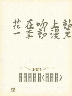 花在吻上动漫第一季动漫免费观看