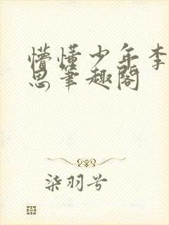 懵懂少年李兵沈思笔趣阁封面