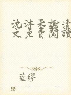 沈沐禾谢清寒全文免费阅读