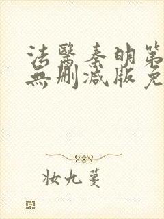 法医秦明第一季无删减版免费