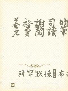 姜裕谢司明全文免费阅读笔趣阁封面