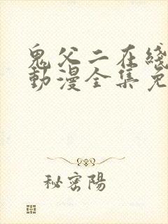 鬼父二在线观看动漫全集免费封面