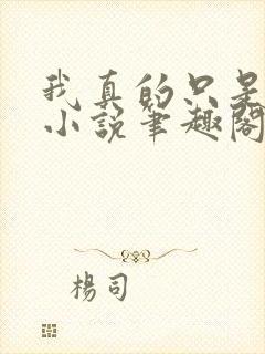 我真的只是人类小说笔趣阁