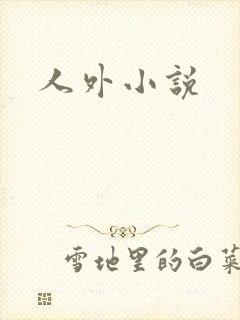 人外小说封面