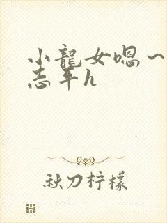 小龙女嗯～啊尹志平h