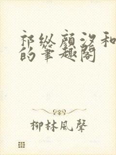 祁纵颜汐和阮念的笔趣阁封面