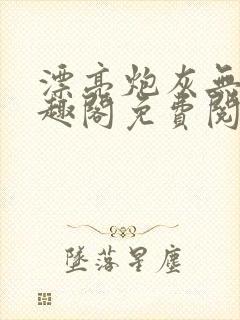 漂亮炮灰无限笔趣阁免费阅读封面