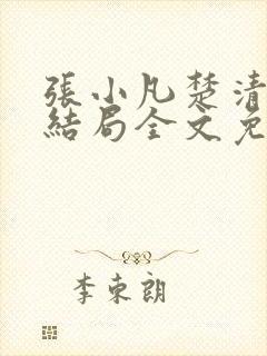 张小凡楚清璇大结局全文免费阅读