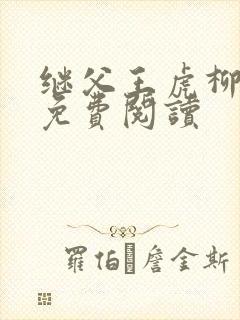 继父王虎柳青青免费阅读