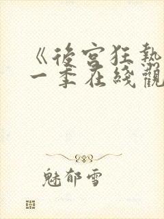 《后宫狂热》第一季在线观