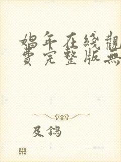 娼年在线观看免费完整版无删减版星