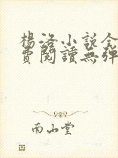 杨洛小说全文免费阅读无弹窗最新章节