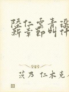 陆仁云青瑶的最新章节叫什么