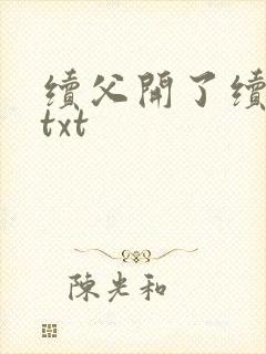 续父开了续女包txt