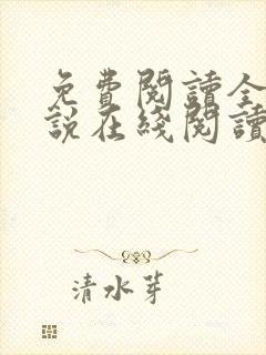 免费阅读全文小说在线阅读