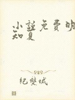 小说免费明川有知夏封面