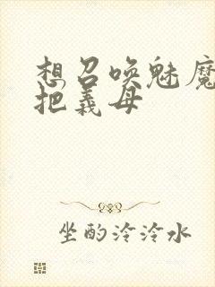 想召唤魅魔结果把义母封面