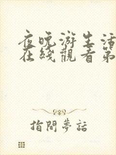 夜晚游生活动漫在线观看第一季免费封面