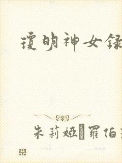 琼明神女录小说