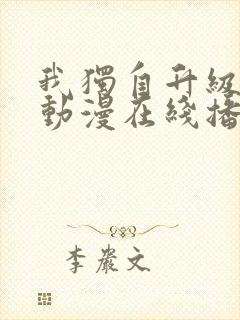 我独自升级樱花动漫在线播放封面