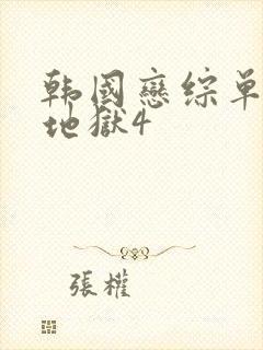 韩国恋综单身即地狱4