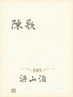 陈歌封面