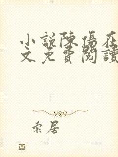 小说陈伤在线全文免费阅读