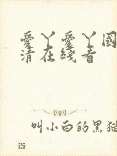 爱丫爱丫国语高清在线看封面
