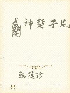 成神楚子风笔趣阁