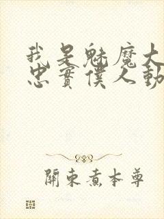 我是魅魔大人的忠实仆人动漫