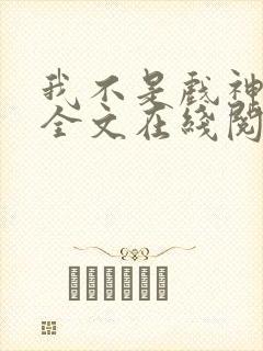 我不是戏神小说全文在线阅读封面