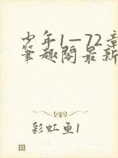 少年1—72章笔趣阁最新章节更新时间